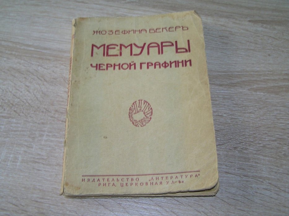 Бекер Ж. Мемуары черной графини.
