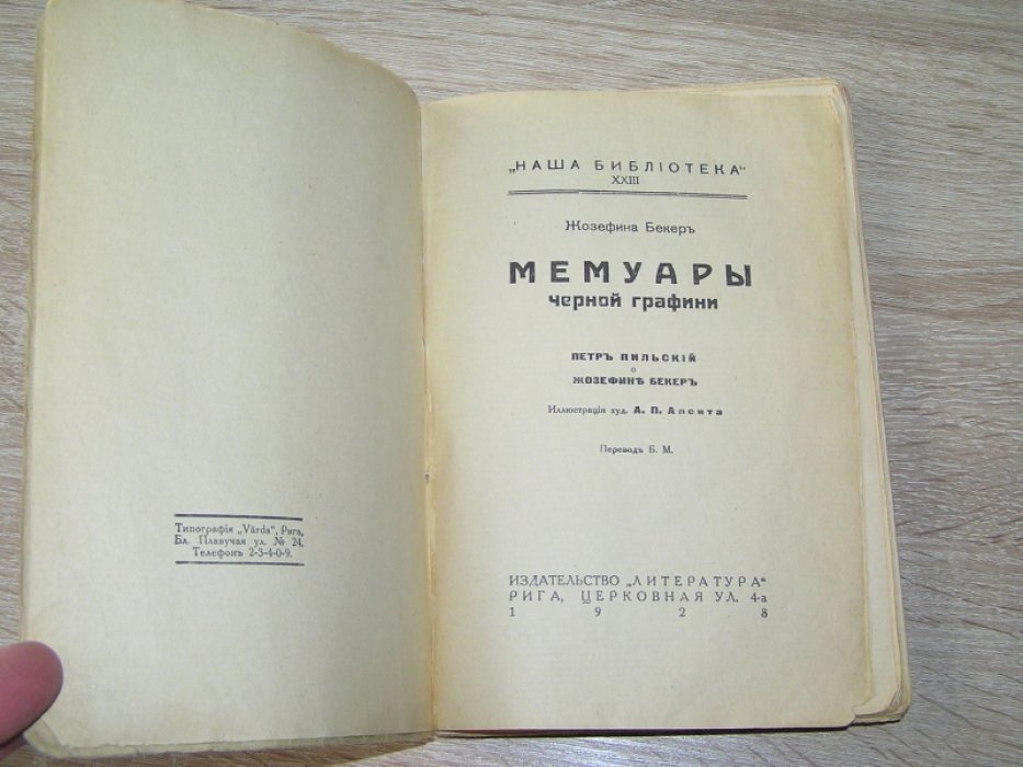 Бекер Ж. Мемуары черной графини.