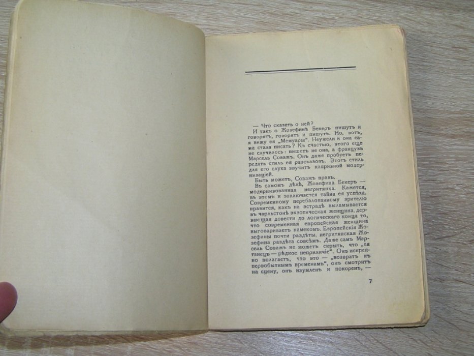 Бекер Ж. Мемуары черной графини.