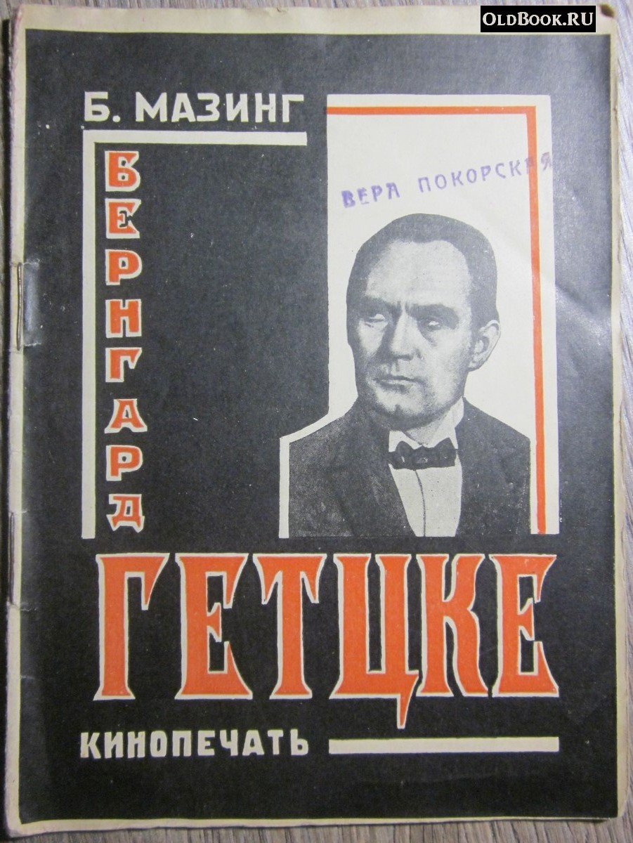 Мазинг Б. Бернгард Гетцке.