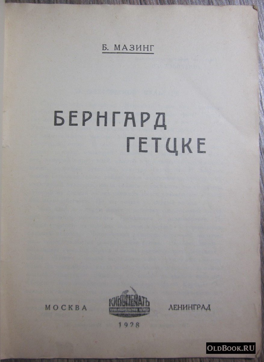 Мазинг Б. Бернгард Гетцке.