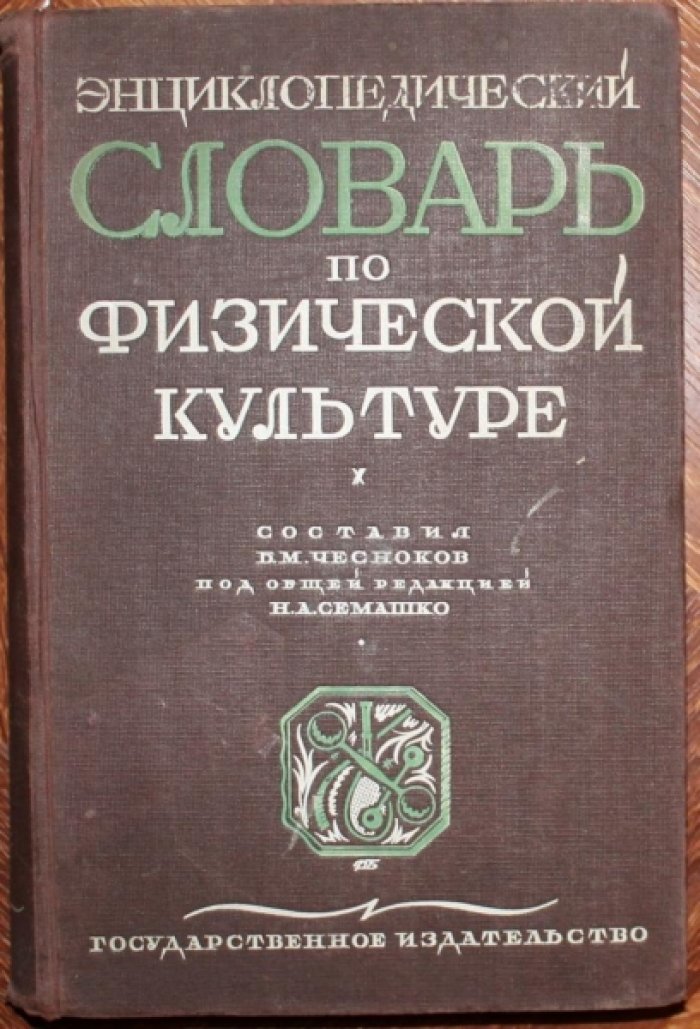 Энциклопедический словарь по физической культуре.