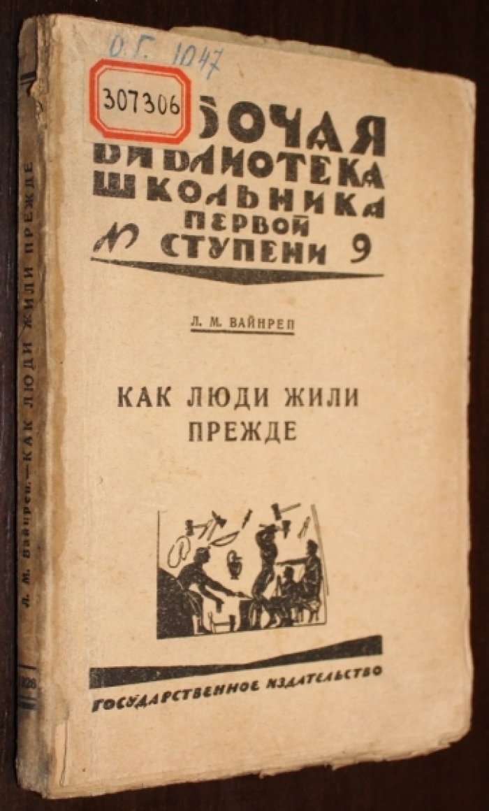 Вайнреп Л.М. Как люди жили прежде.