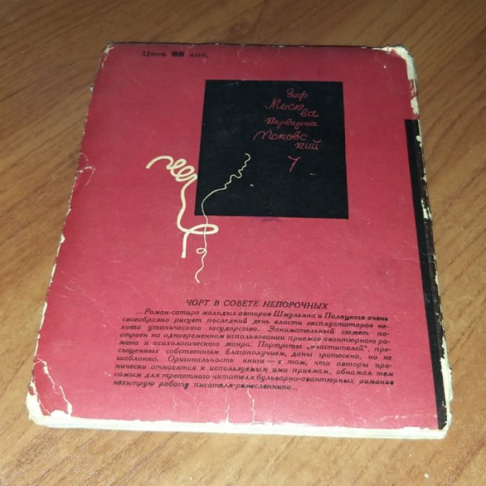 Полоцкий С., Шмульян А. Чорт в Совете непорочных.