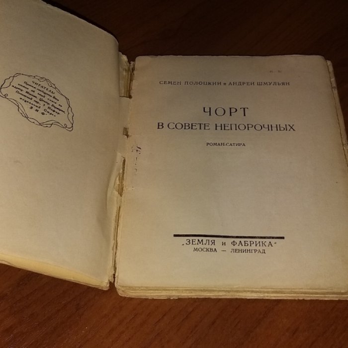 Полоцкий С., Шмульян А. Чорт в Совете непорочных.