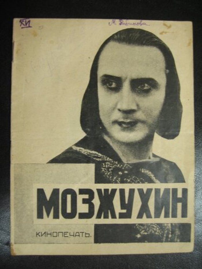 Гарри А. И.И. Мозжухин.