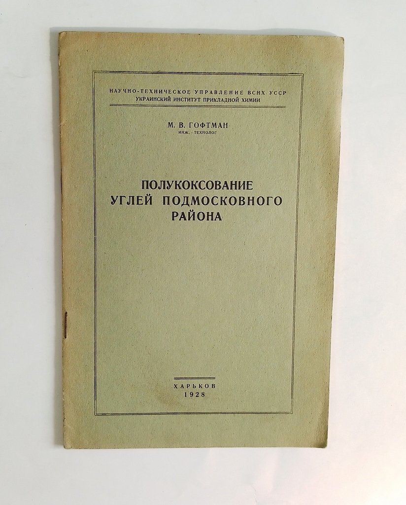 Гофтман, М.В. Полукоксование углей Подмосковного района.