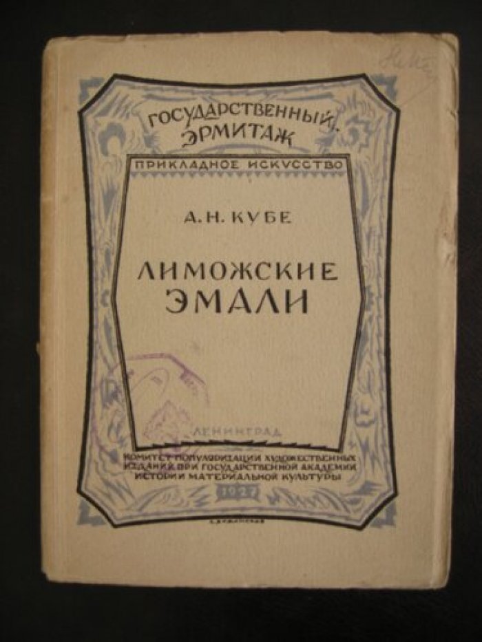 Кубе А.Н. Лиможские расписные эмали.