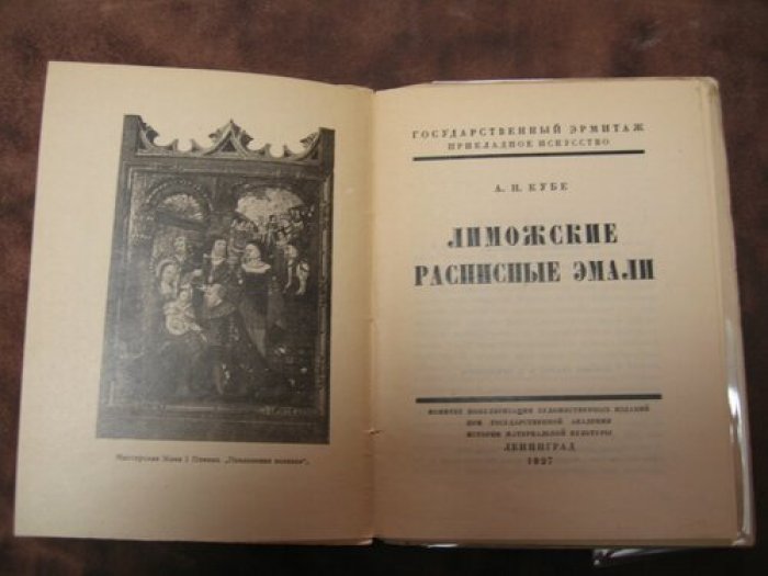 Кубе А.Н. Лиможские расписные эмали.