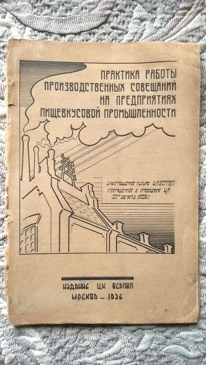 Практика работы производственных совещаний на предприятиях пищевкусовой промышленности.