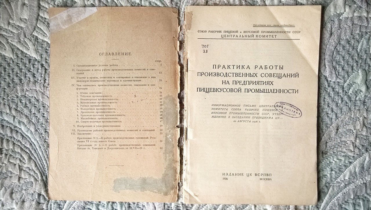 Практика работы производственных совещаний на предприятиях пищевкусовой промышленности.