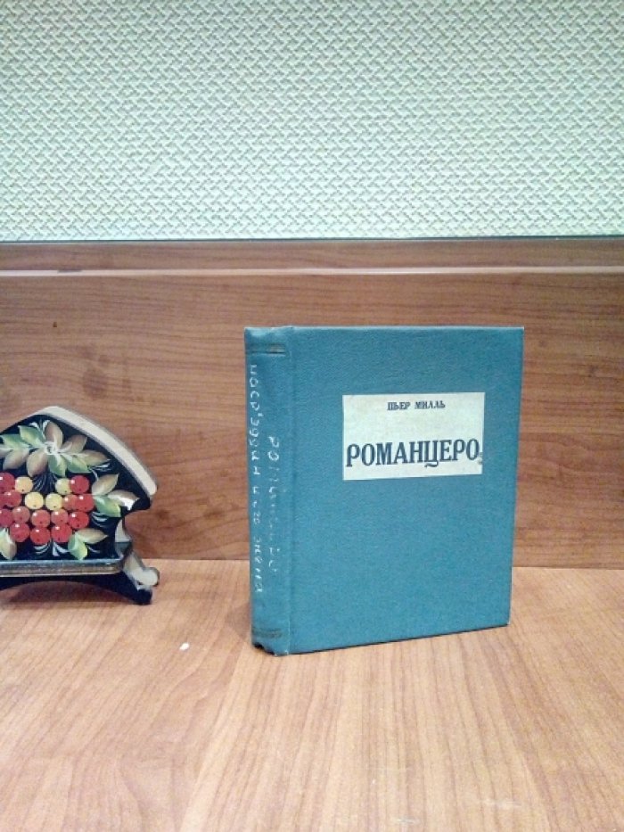 Милль П., Лемонье К. Романцеро. Наср`Эддин и его жена. Веселое богомолье