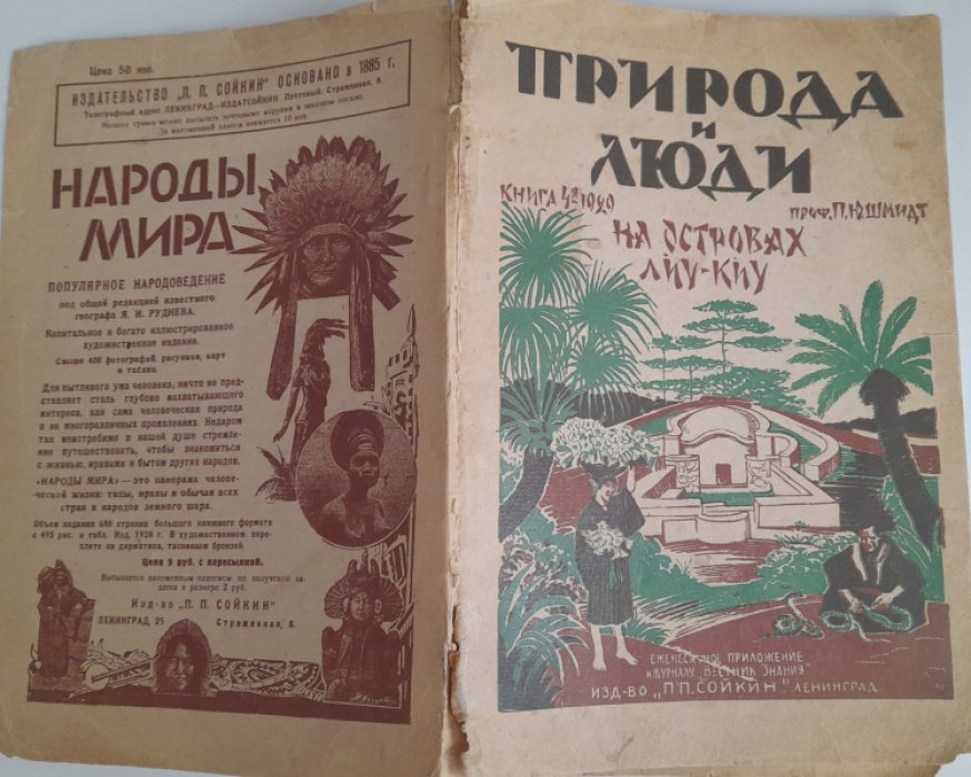 Шмидт П.Ю. На островах Лиу-Киу.