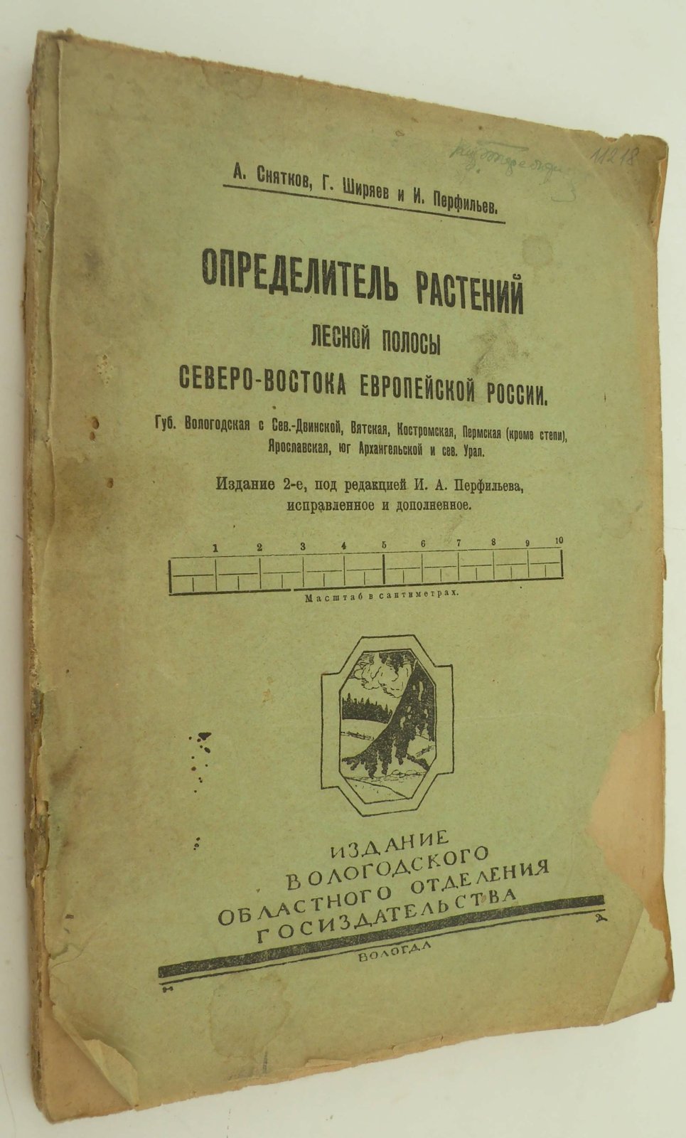 Снятков А., Ширяев Г. и Перфирьев И. Определитель растений лесной полосы Северо-востока Европейской России.