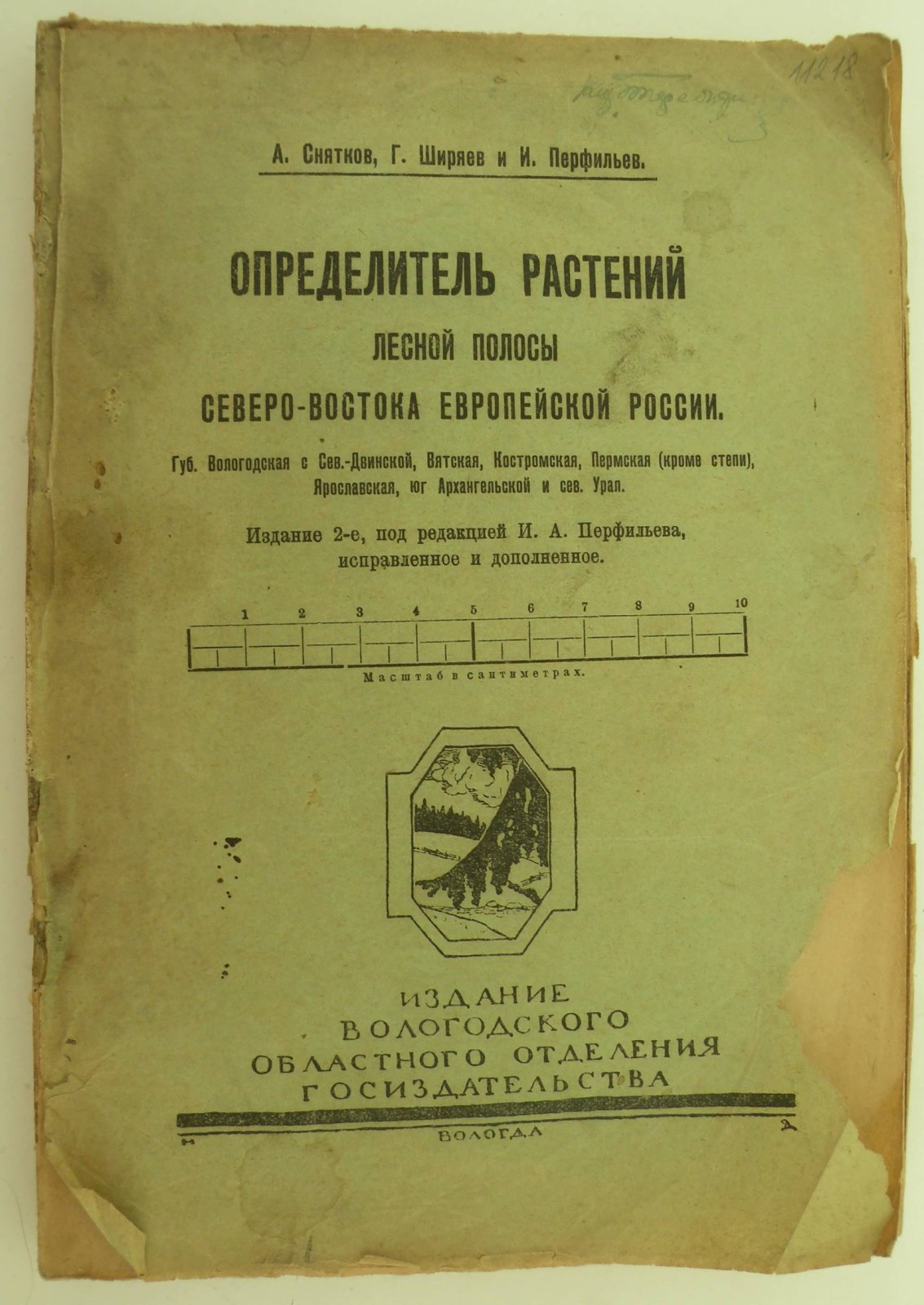 Снятков А., Ширяев Г. и Перфирьев И. Определитель растений лесной полосы Северо-востока Европейской России.