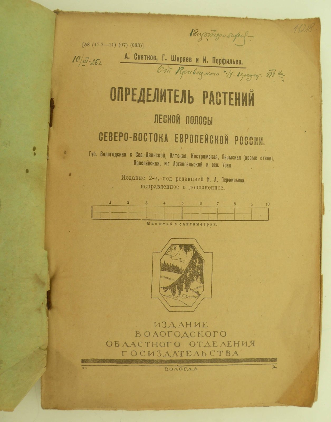 Снятков А., Ширяев Г. и Перфирьев И. Определитель растений лесной полосы Северо-востока Европейской России.