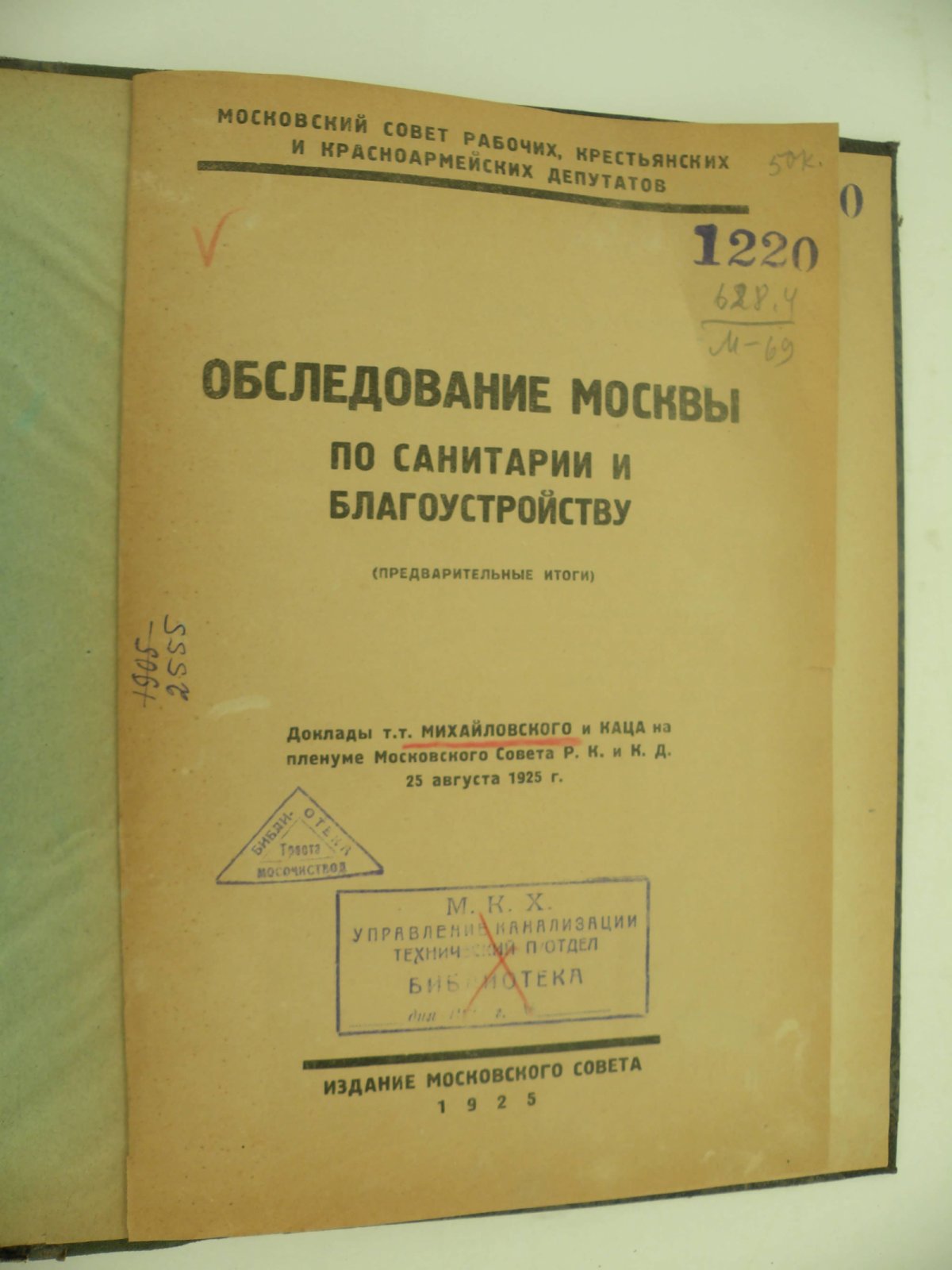 Обследование Москвы по санитарии и благоустройству. (Предварительные итоги).