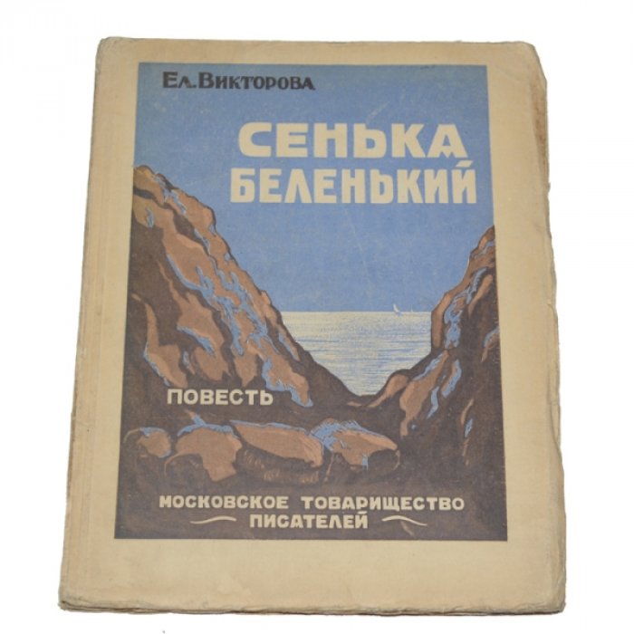 Викторова Е. Сенька Беленький.