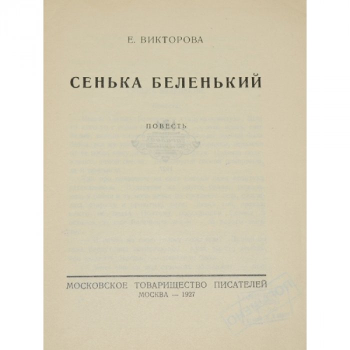 Викторова Е. Сенька Беленький.