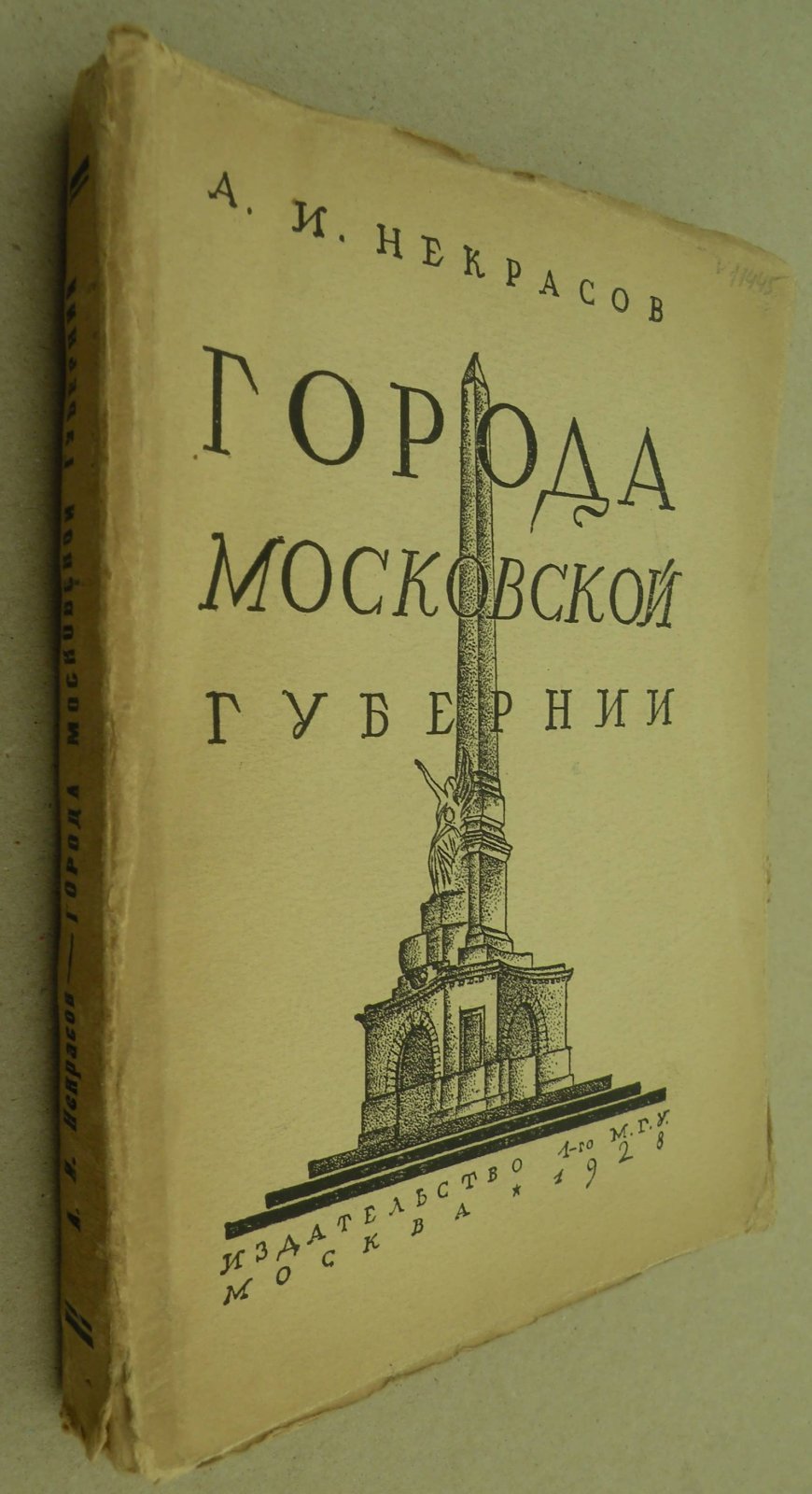 Некрасов А.И. (Проф.). Художественные памятники Москвы и городов Московской губернии.