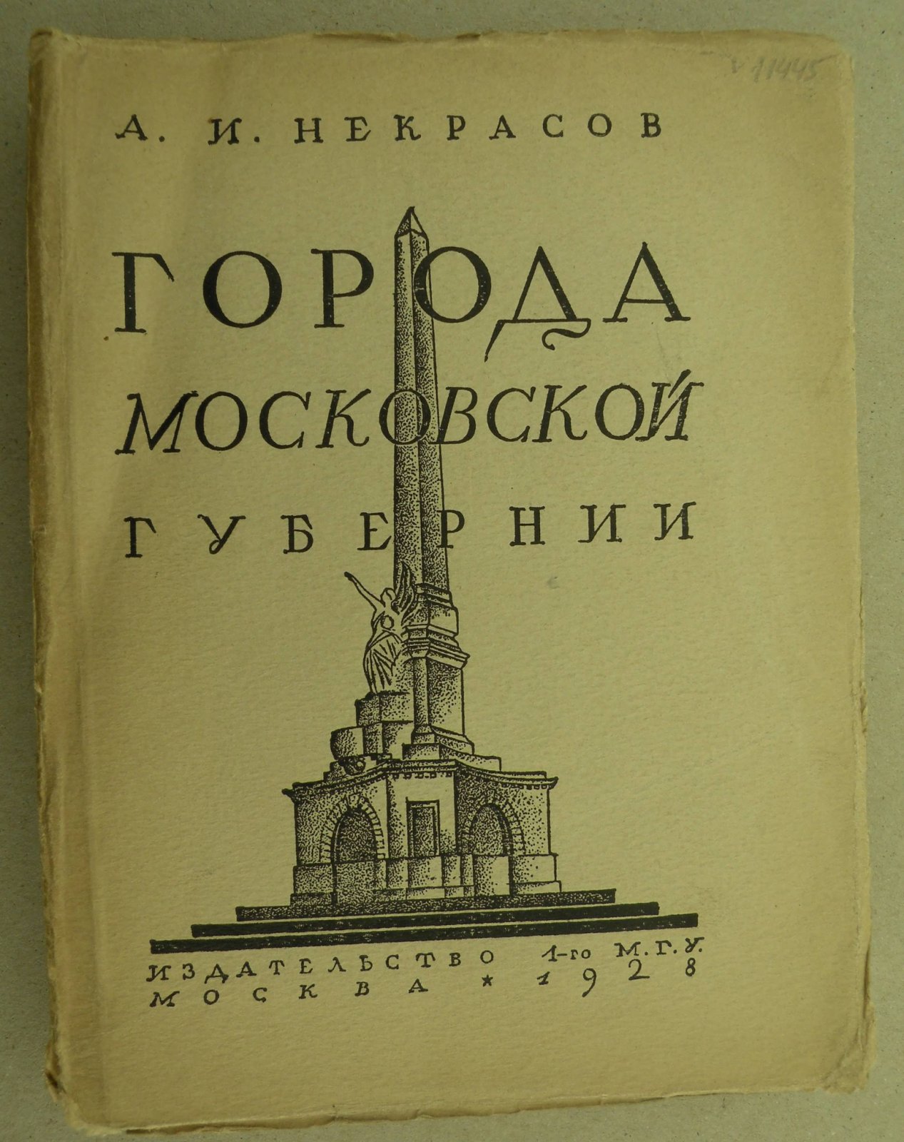 Некрасов А.И. (Проф.). Художественные памятники Москвы и городов Московской губернии.