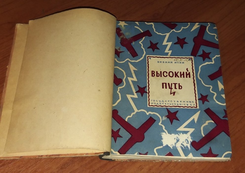 Итин В. Высокий путь.