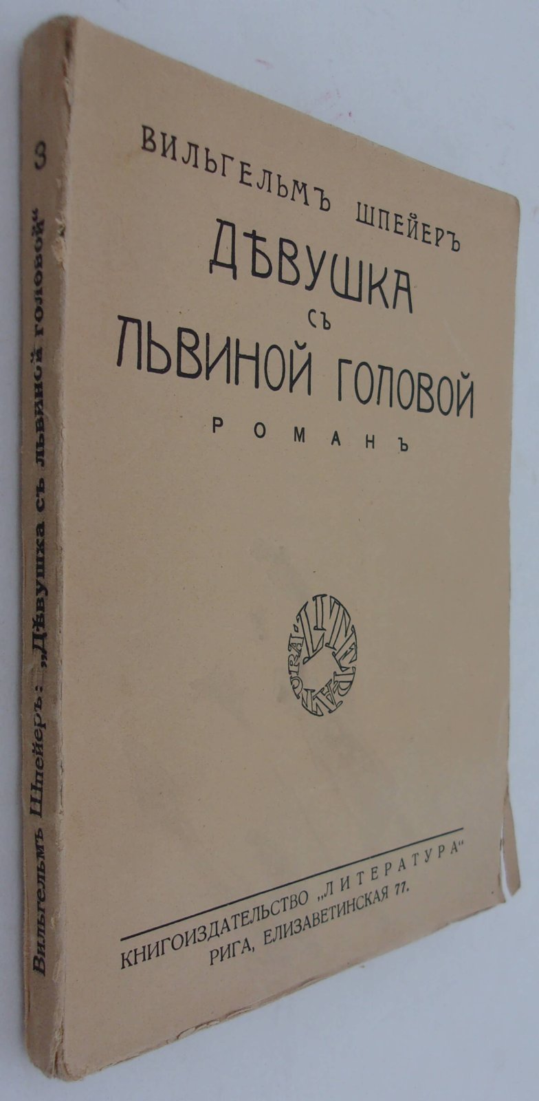 Шпейер В. Девушка с львиной головой. Роман.