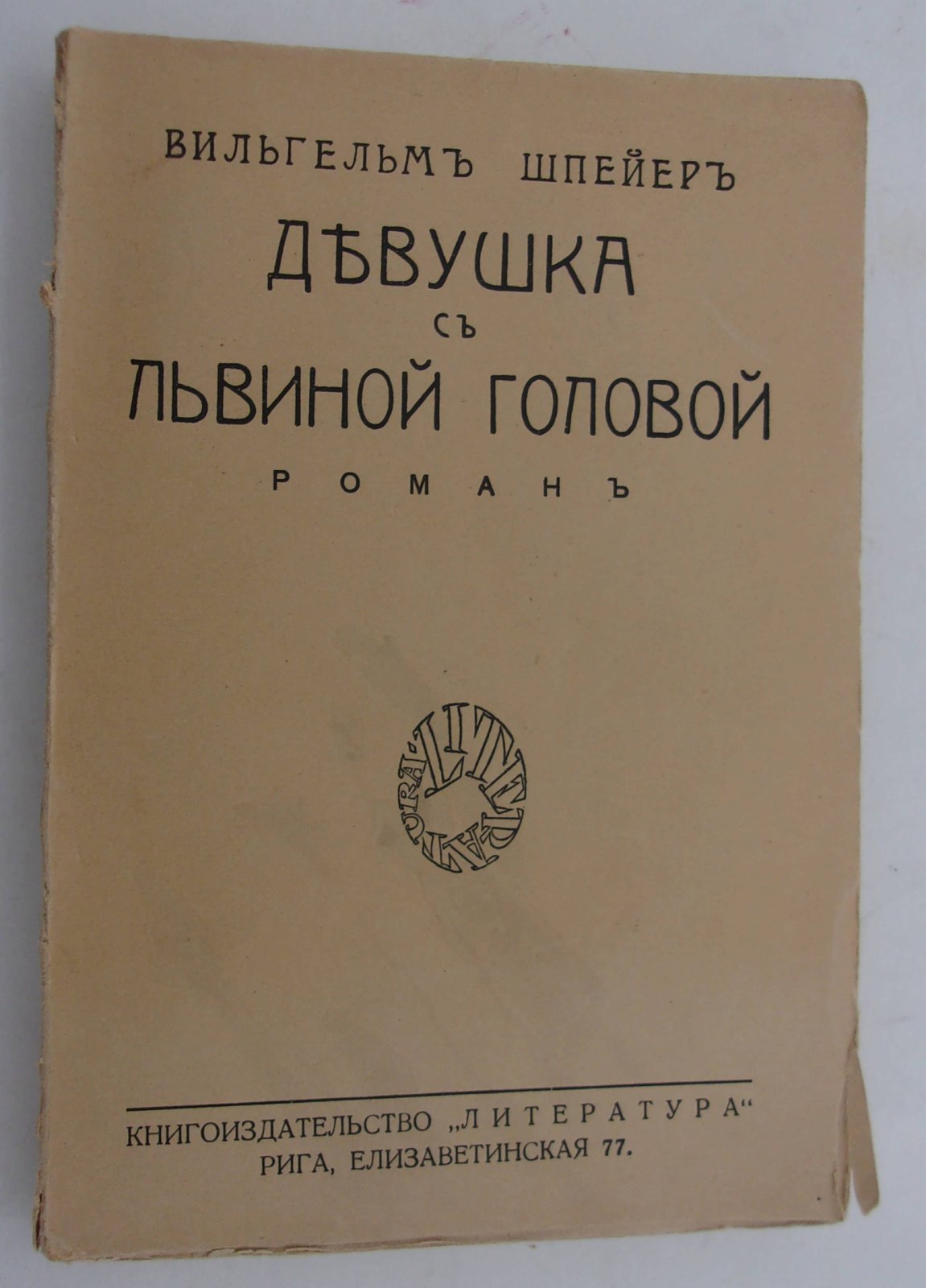 Шпейер В. Девушка с львиной головой. Роман.