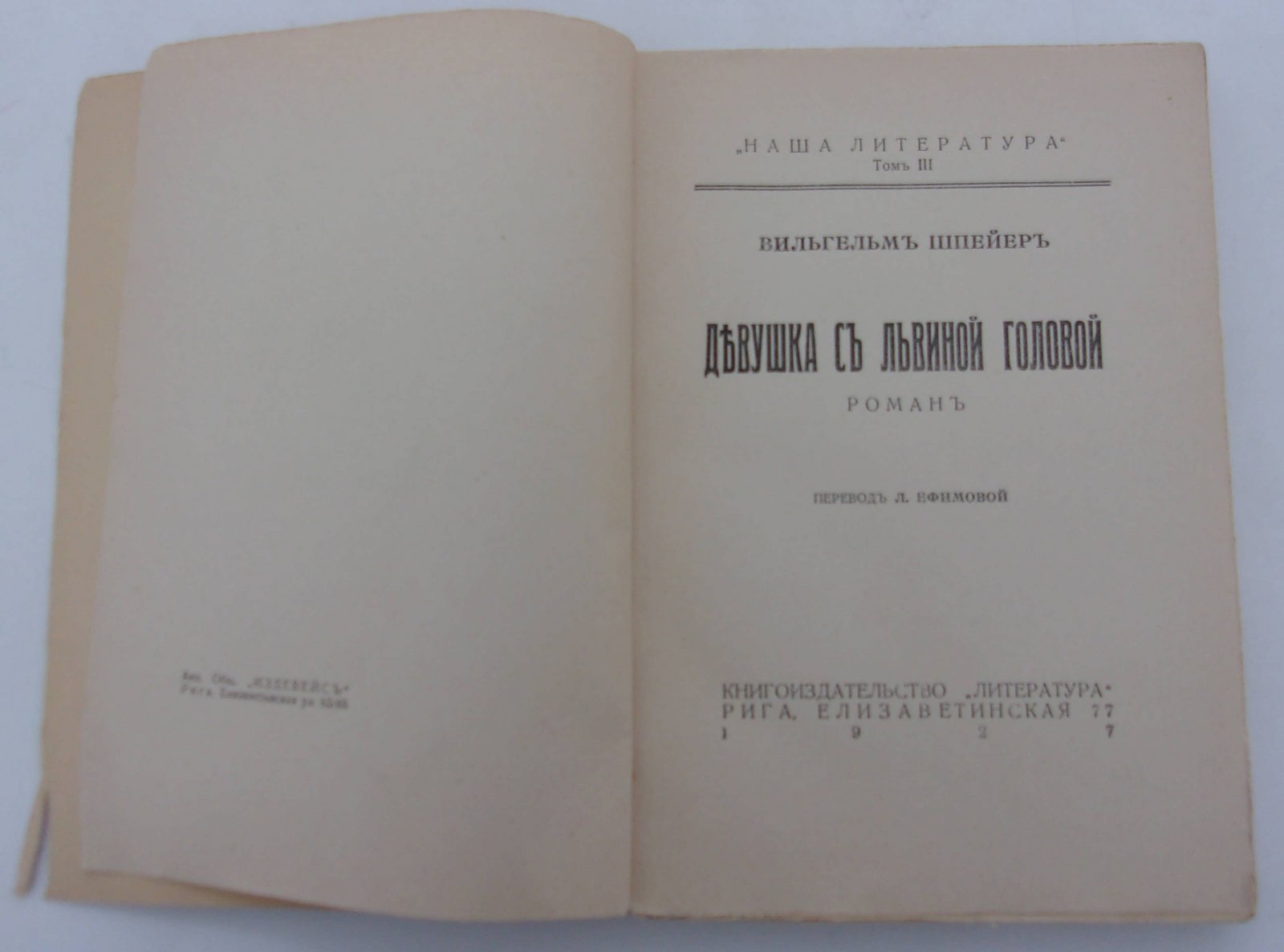 Шпейер В. Девушка с львиной головой. Роман.