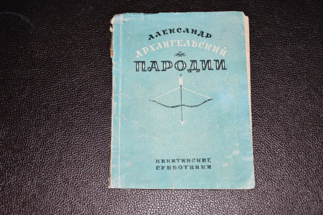 Архангельский Александр. Пародии.