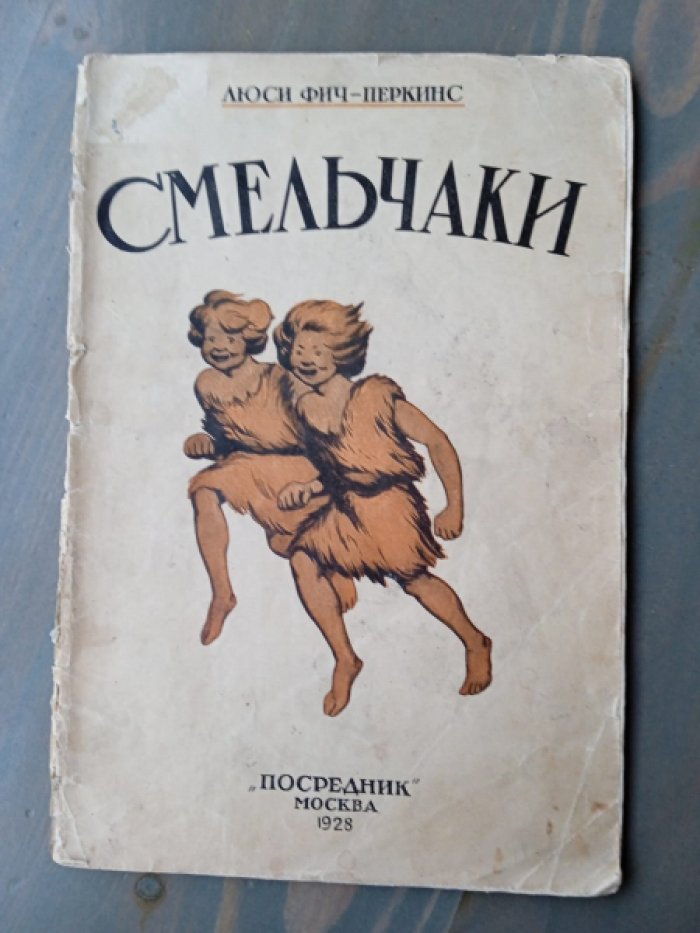 Фич-Перкинс, Люси. Смельчаки.