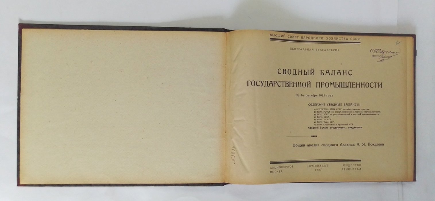 Сводный баланс государственной промышленности на 1-е октября 1925 года.