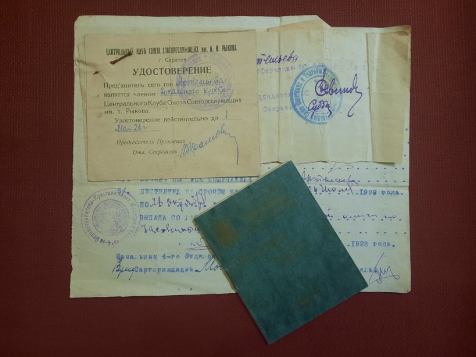 Конволют документов по поводу члена вокального кружка Центрального Клуба Союза Совторгслужащих им.т.Рыкова