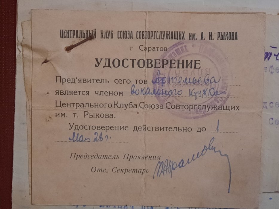 Конволют документов по поводу члена вокального кружка Центрального Клуба Союза Совторгслужащих им.т.Рыкова