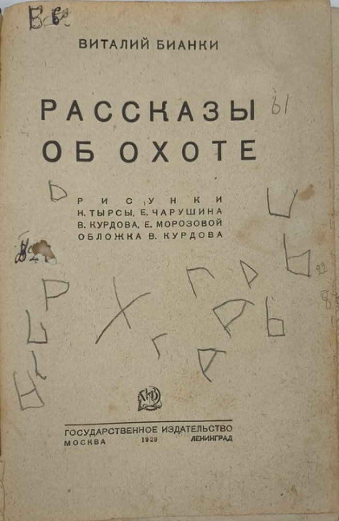 Бианки В. Рассказы об охоте.