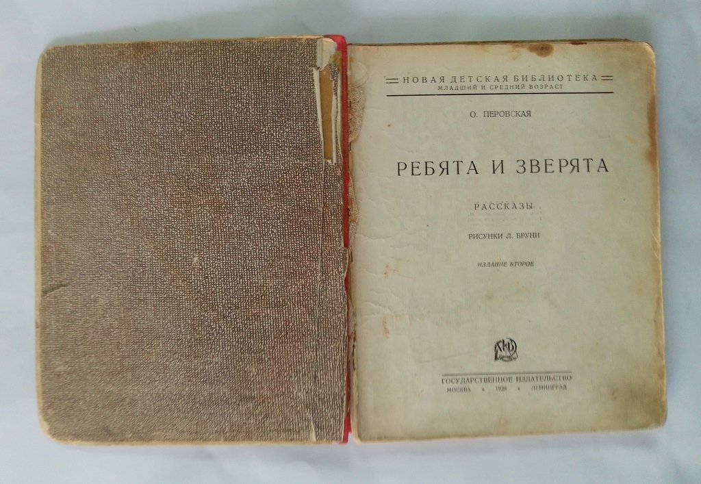 Перовская, О. Ребята и зверята.