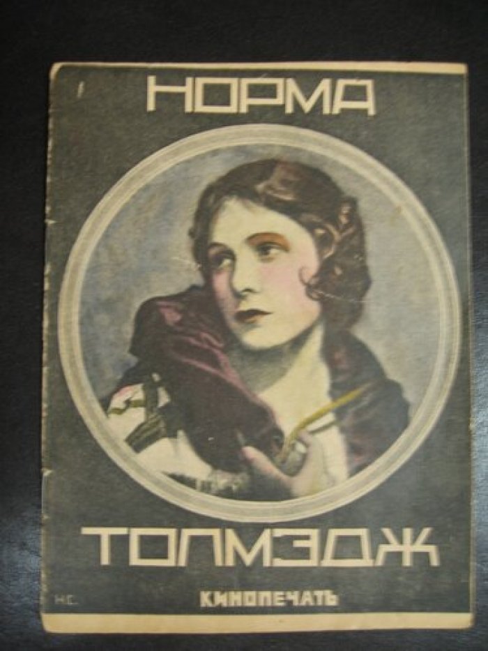 Авбрамов Ал. Норма Толмедж.