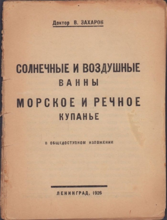 Захаров В. Солнечные и воздушные ванны. Морское и речное купанье.