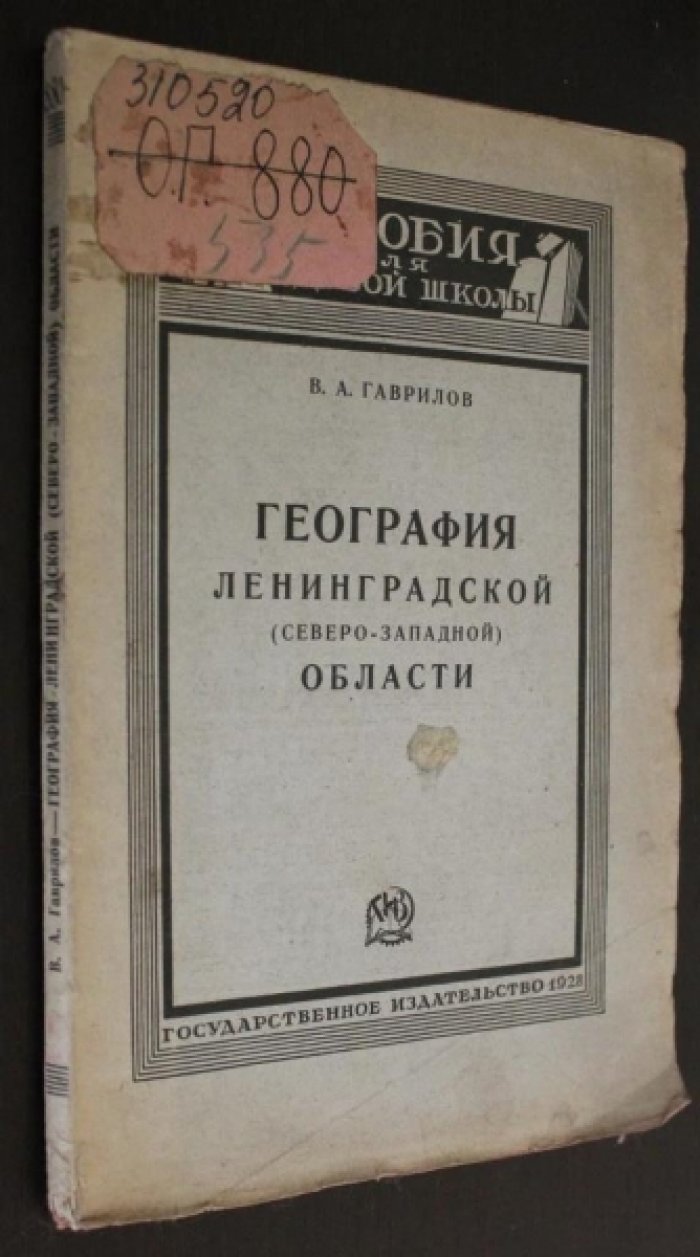 Гаврилов В.А. География Ленинградской(северо-западной) области.