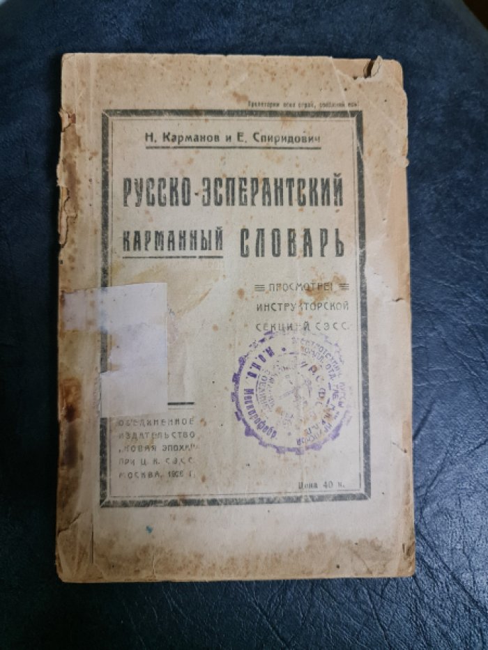 Карманов Н., Спиридович Е. Русско-эсперантский карманный словарь.