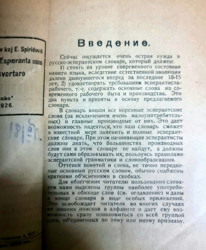 Карманов Н., Спиридович Е. Русско-эсперантский карманный словарь.