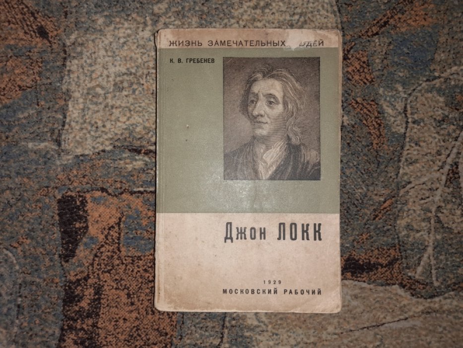Гребенев К.В. Джон Локк.