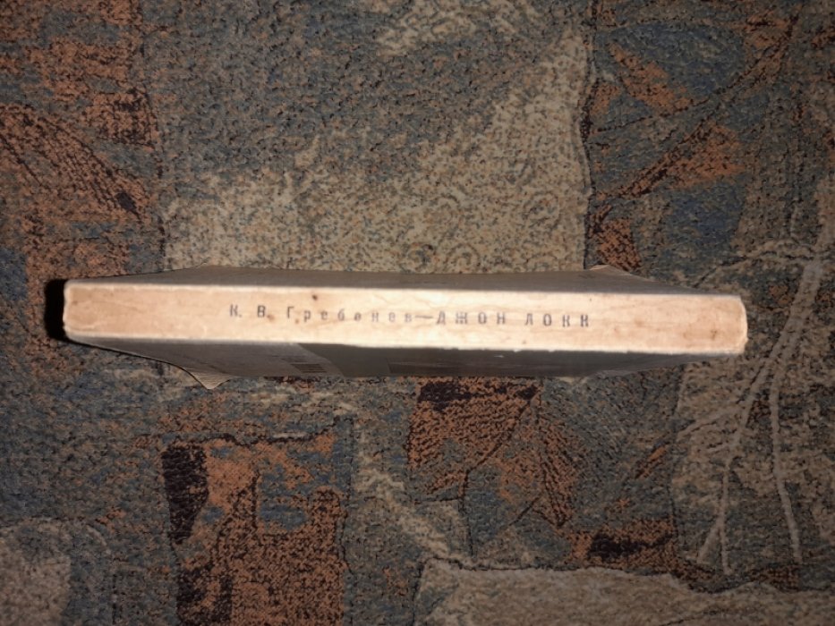 Гребенев К.В. Джон Локк.