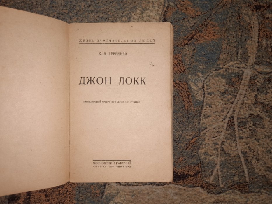Гребенев К.В. Джон Локк.