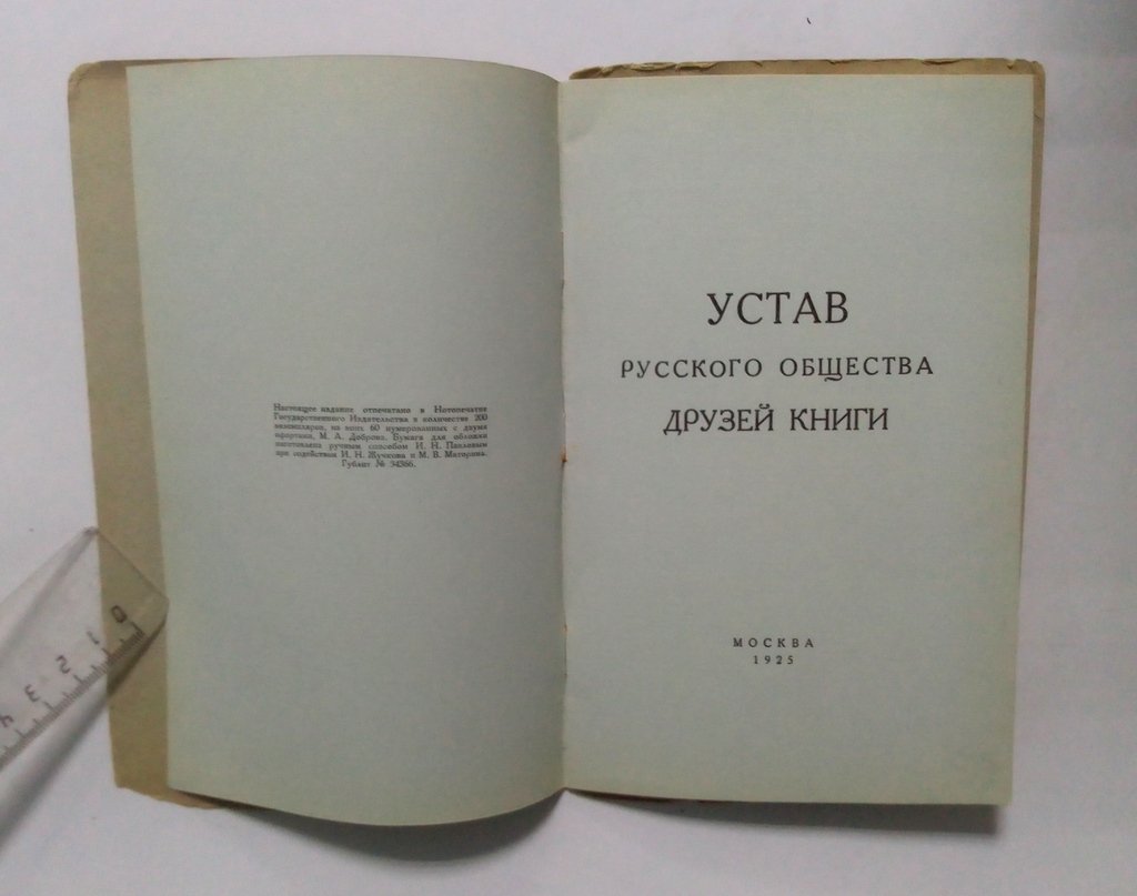 Устав русского общества друзей книги.