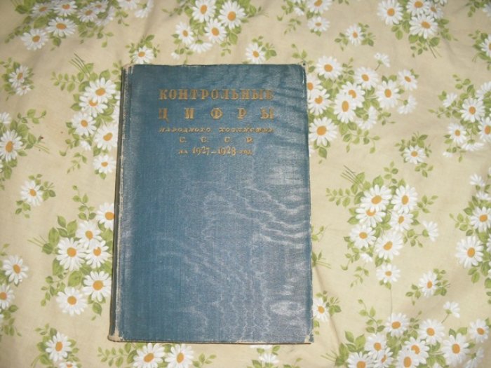 Контрольные цифры народного хозяйства СССР нв 1927 / 1928 ujl.