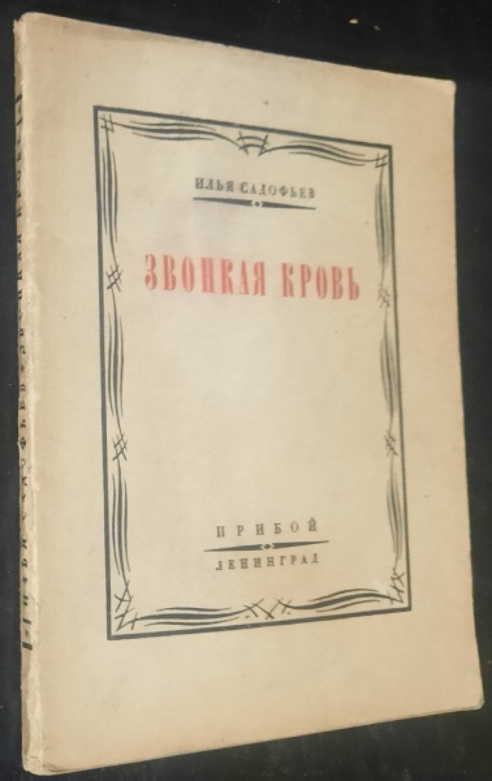 Садофьев Илья. Звонкая кровь.