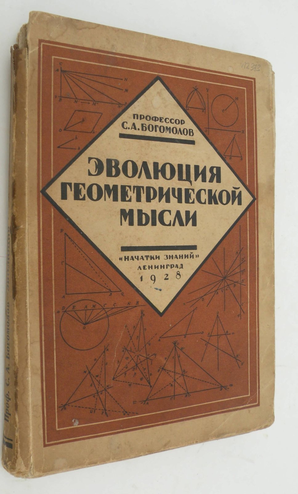 Богомолов С.А. Эволюция геометрической мысли.