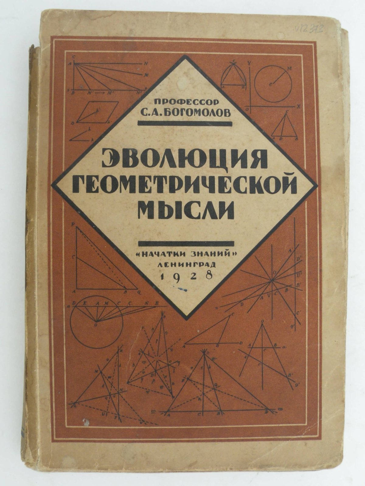 Богомолов С.А. Эволюция геометрической мысли.