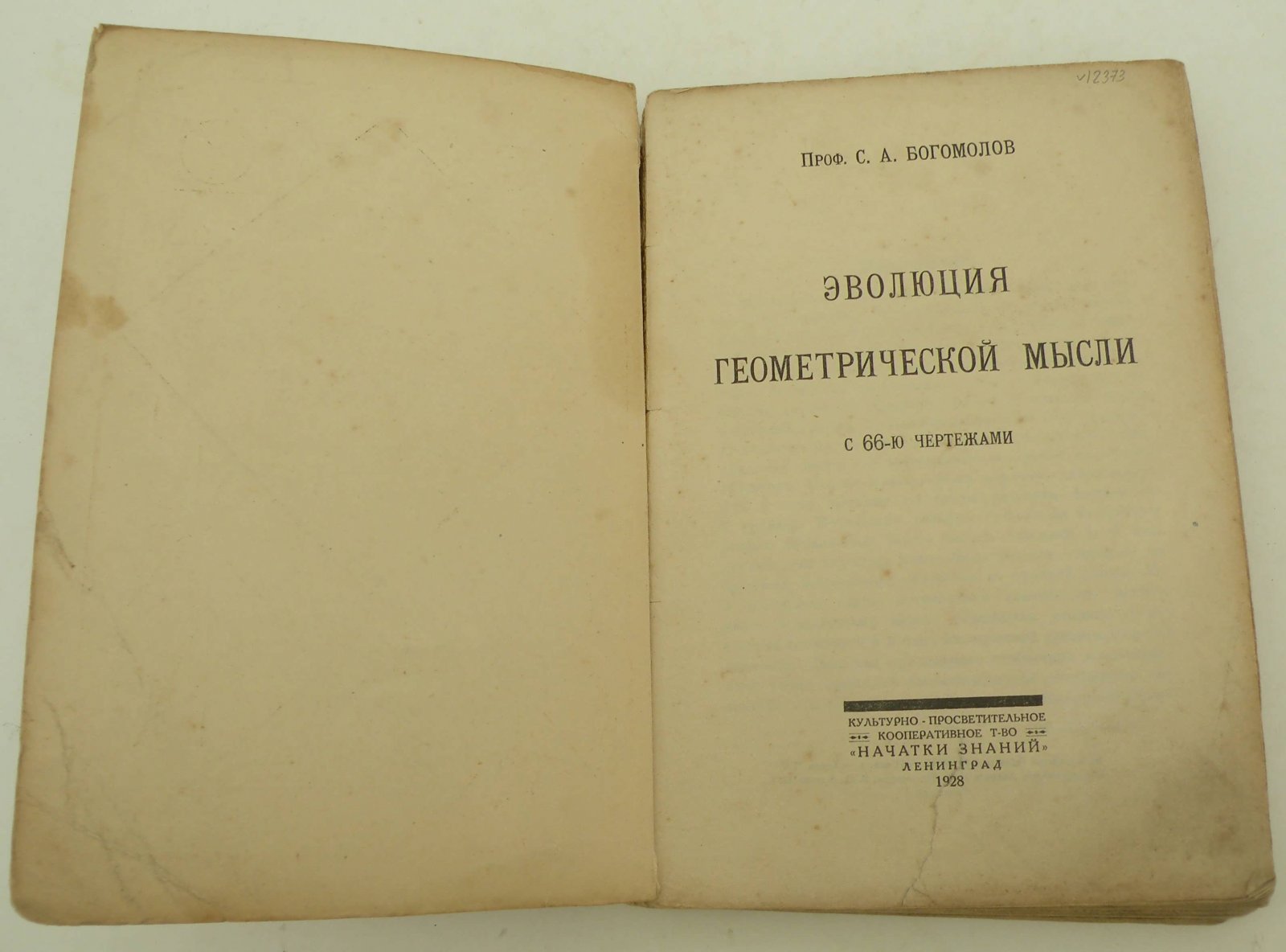 Богомолов С.А. Эволюция геометрической мысли.